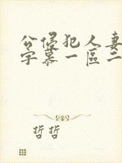 公侵犯人妻中文字慕一区二区