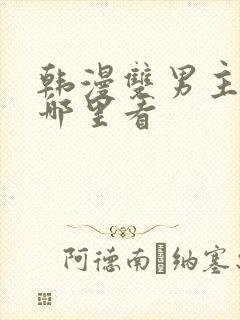 韩漫双男主漫画哪里看