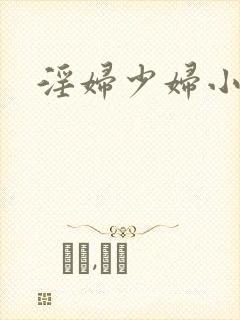 淫妇少妇小说
