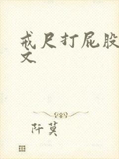 戒尺打屁股训诫文