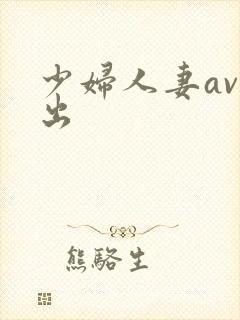 少妇人妻av中出