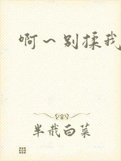 啊～别揉我奶子