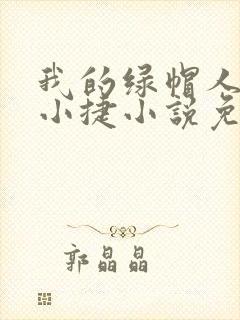 我的绿帽人生李小捷小说免费阅读