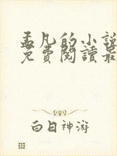 孟凡的小说全文免费阅读最新章节封面