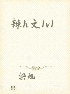 辣h文1v1封面