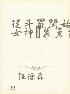 从斗罗开始俘获女神鞪慕免费阅读全文小说