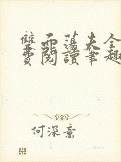 双面荡夫全文免费阅读笔趣阁无弹窗