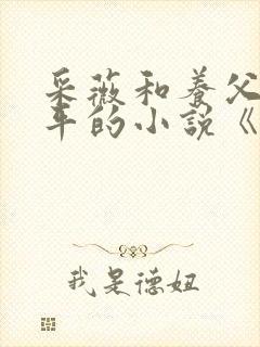 采薇和养父陆三平的小说《在人间》