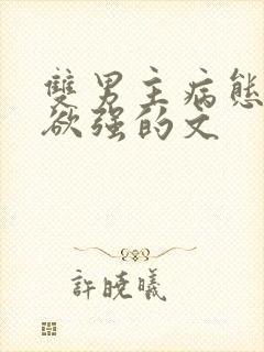 双男主病态占有欲强的文