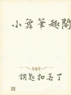 小舞笔趣阁