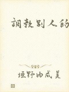 调教别人的妻子封面