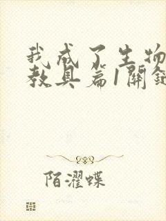 我成了生物课的教具篇1关键词