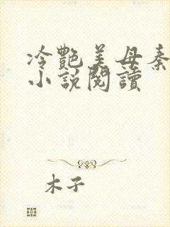 冷艳美母秦舒兰小说阅读封面