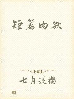 短篇肉欲封面