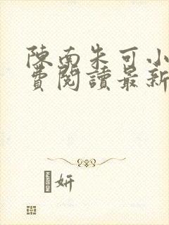 陈南朱可小说免费阅读最新章节下载全文封面