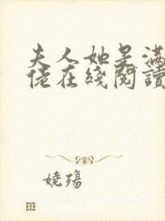 夫人她是满级大佬在线阅读阅读全文封面