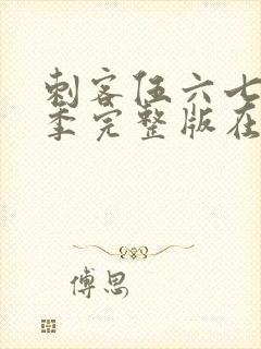 刺客伍六七第四季完整版在线观看