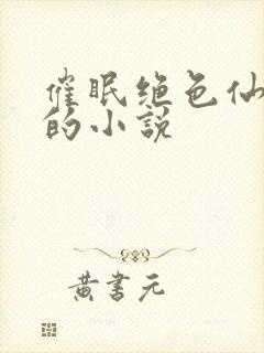 催眠绝色仙尊们的小说