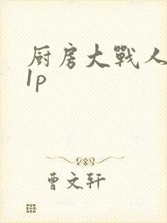 厨房大战人妻11p