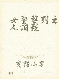 女警系列之被黑人调教