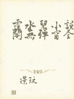 霍水儿小说笔趣阁无弹窗全文免费