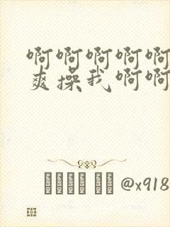 啊啊啊啊啊啊好爽操我啊啊啊封面