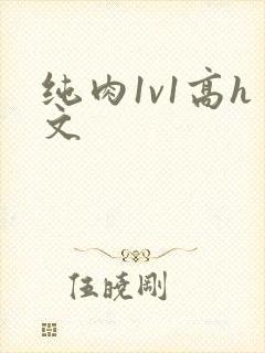 纯肉1v1高h文