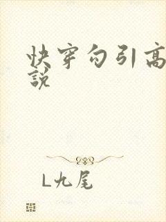 快穿勾引高h小说