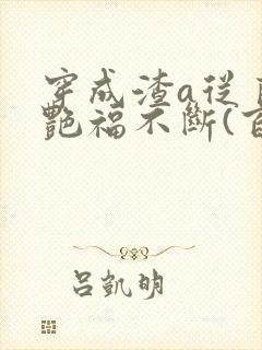 穿成渣a从良后艳福不断(百合abo)