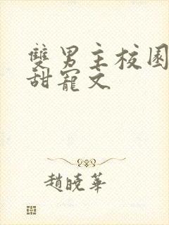 双男主校园穿书甜宠文