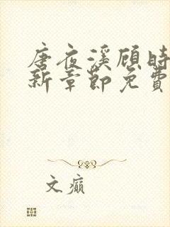 唐夜溪顾时暮最新章节免费阅读