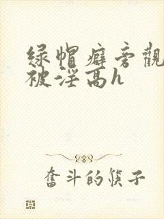 绿帽癖旁观妻子被淫高h