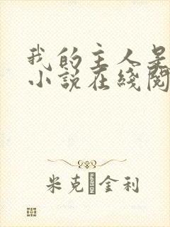 我的主人是妹妹小说在线阅读