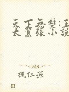 天下无双:王妃太嚣张小说最新