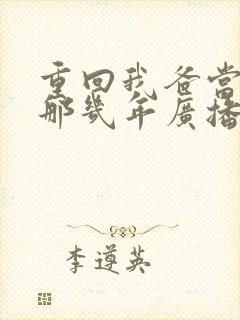 重回我爸当校草那几年广播剧资源