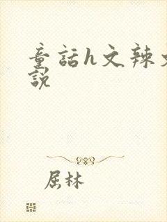 童话h文辣文小说