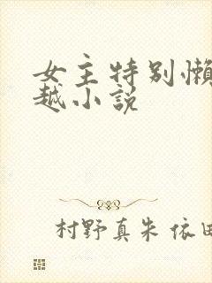 女主特别懒的穿越小说