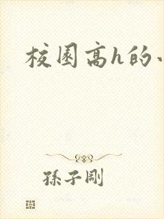 校园高h的小说