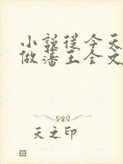 小说从今天开始做藩王全文