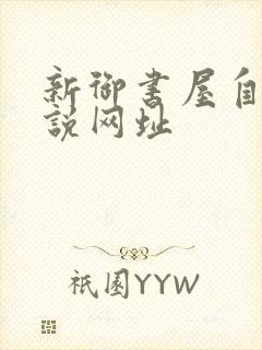 新御书屋自由小说网址封面