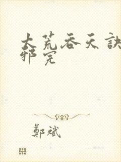 太荒吞天诀柳无邪完封面