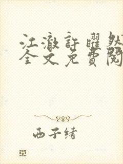 江澈许曜然小说全文免费阅读