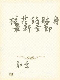 校花的贴身高手 最新章节