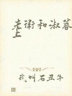 老卫和淑蓉在船上