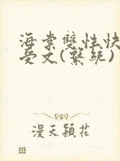 海棠双性快穿主受文(系统)