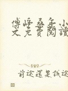 傅峥桑年小说全文免费阅读最新章节