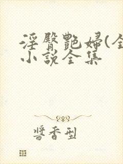 淫臀艳妇(全)小说全集