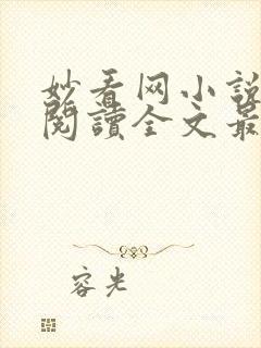 妙看网小说免费阅读全文最新章节