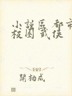 小说区 都市 校园 武侠