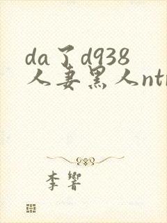 da了d938人妻黑人ntr黑人社长的超刺激